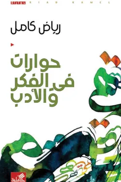 حوارات في الفكر والأدب