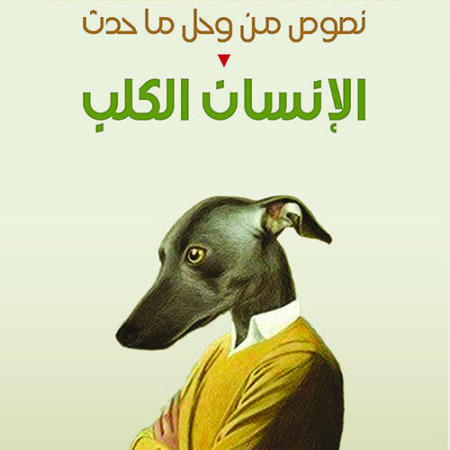 الإنسان الكلب - نصوص من وحل ما حدث