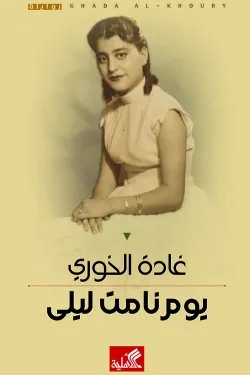 يوم نامت ليلى
