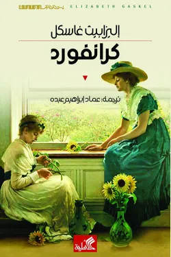 نص الآخر - سلسلة منتخبة من الروايات العالمية المعربة  - كرانفورد