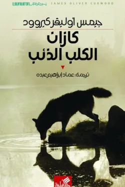 نص الآخر - سلسلة منتخبة من الروايات العالمية المعربة  - كازان الكلب الذئب