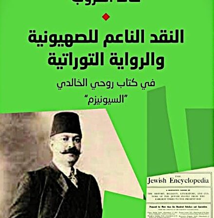 النقد الناعم للصهيونية والرواية  التوراتية في كتاب روحي الخالدي السيونيزم