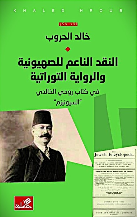 النقد الناعم للصهيونية والرواية  التوراتية في كتاب روحي الخالدي السيونيزم