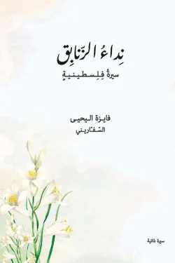 نداء الزنابق - سيرة فلسطينية