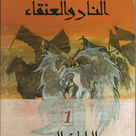 النار والعنقاء - الرايات السود 1