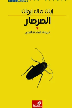 نص الآخر - سلسلة منتخبة من الروايات العالمية المعربة  - الصرصار