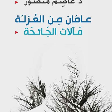 عامان من العزلة - مآلات الجائحة