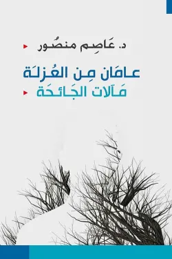عامان من العزلة - مآلات الجائحة