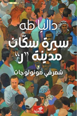 سيرة سكان مدينة ر - شعر في مونولوجات
