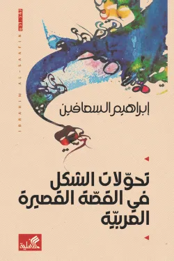 تحولات الشكل في القصة القصيرة العربية