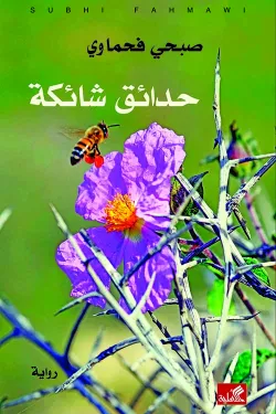 حدائق شائكة