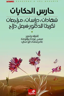 حارس الحكايات - شهادات ، دراسات ، مراجعات تكريماً للدكتور فيصل دراج