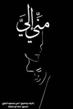 مني إلي