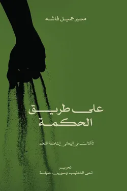 على طريق الحكمة - تاملات في المعاني المختلفة للتعلم
