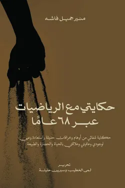 حكايتي مع الرياضيات عبر 68 عاماً - حكاية شفائي من أوهام وخرافات حديثة واستعادة وعيي لوجودي وعافيتي وعلاقتي بالحياة والحضارة والطبيعة