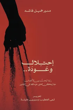 احتلال وعودة - ربما تبحث بين الأغصان عما يمكن العثور عليه فقط في الجذور