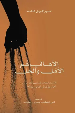 الأهالي هم الأمل والحل - الإنسان المعاصر إنسان انتقل من العيش بأمل إلى العيش بتوقعات