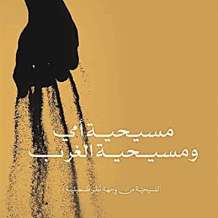 مسيحية أمي ومسيحية الغرب - المسيحية من وجهة نظر فلسطينية