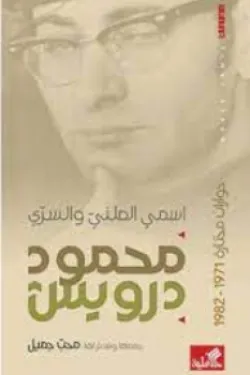محمود درويش اسمي العلني والسري - حوارات مختارة 1971-1982