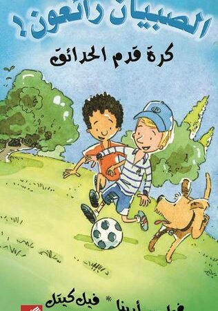 كرة قدم الحدائق - الصبيان رائعون !