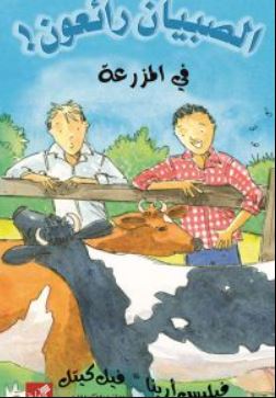 في المزرعة - الصبيان رائعون !