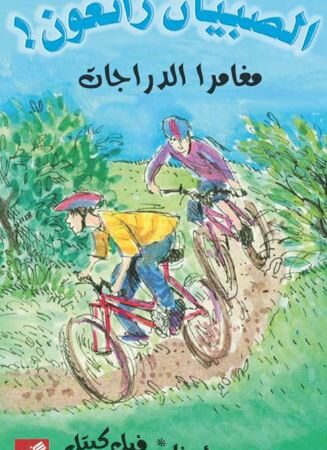 مغامرا الدراجات - الصبيان رائعون !