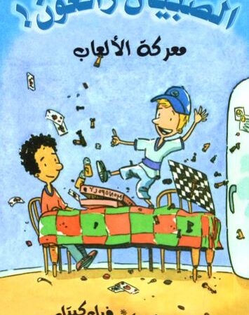 معركة الألعاب - الصبيان رائعون !