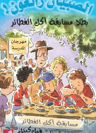 بطلا مسابقة أكل الفطائر - الصبيان رائعون !