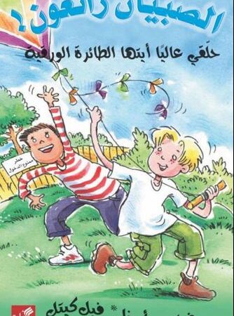 حلقي عالياً أيتها الطائرة الورقية - الصبيان رائعون !
