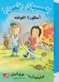 أسطورتا الغولف - الصبيان رائعون !