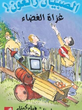 غزاة الفضاء - الصبيان رائعون !