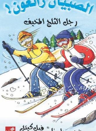 رجل الثلج المخيف - الصبيان رائعون !