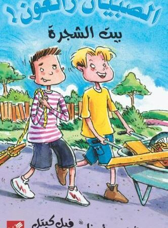بيت الشجرة - الصبيان رائعون !