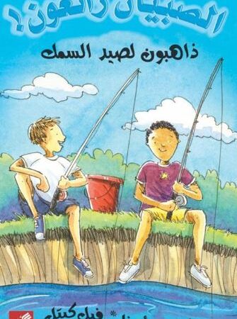 ذاهبون لصيد السمك - الصبيان رائعون !