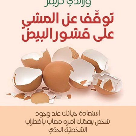 توقف عن المشي على قشور البيض - استعادة حياتك عند وجود شخص يهمك امره مصاب باضطراب الشخصية الحدي
