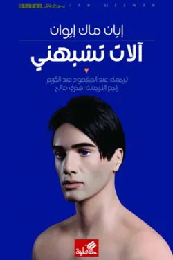 نص الآخر - سلسلة منتخبة من الروايات العالمية المعربة  - آلات تشبهني