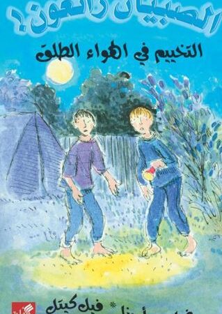 التخييم في الهواء الطلق - الصبيان رائعون !