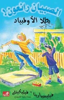 بطلا الأولمبياد - الصبيان رائعون !