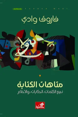متاهات الكتابة - نبيع الكلمات ، الحكايات والأحلام
