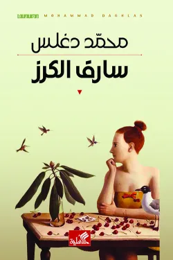 سارق الكرز