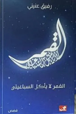 القمر لا يأكل السباغيتي