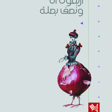 أربعون أنا ونصف بصلة