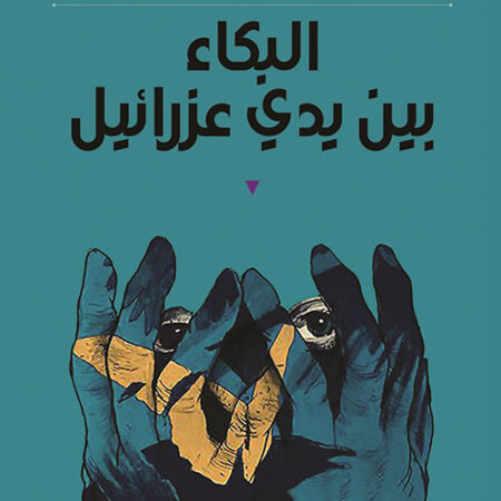 البكاء بين يدي عزرائيل