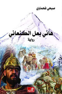 هاني بعل الكنعاني