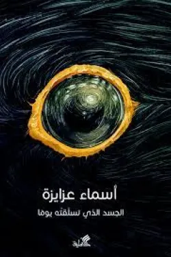الجسد الذي تسلقته يوماً