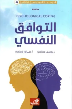 الموسوعة السيكولوجية العاطفية 4 - التوافق النفسي