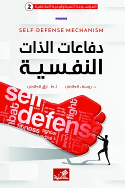 الموسوعة السيكولوجية العاطفية 2 - دفاعات الذات النفسية