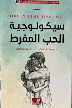 الموسوعة السيكولوجية العاطفية 10 - سيكولوجية الحب المفرط
