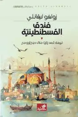 نص الآخر - سلسلة منتخبة من الروايات العالمية المعربة  - فندق القسطنطينية