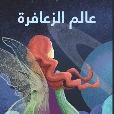 عالم الزعافرة